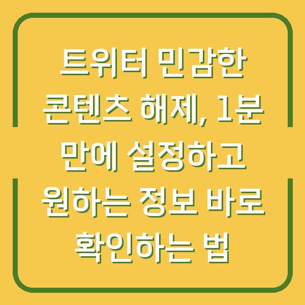 트위터 민감한 콘텐츠 해제, 1분 만에 설정하고 원하는 정보 바로 확인하는 법