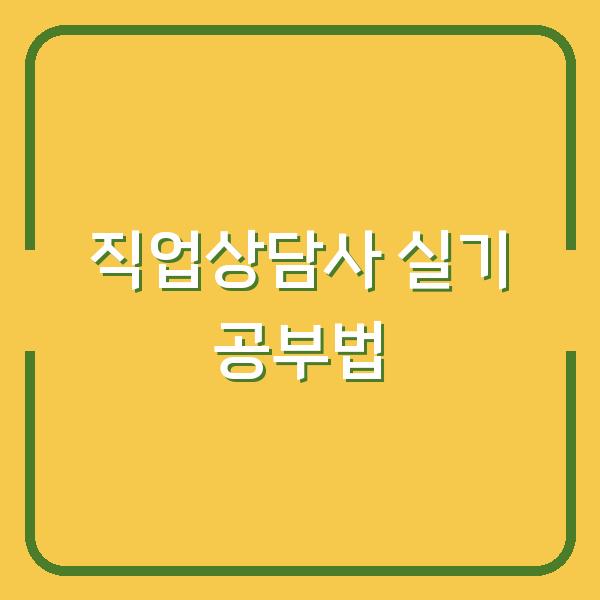 2026년 2회차 직업상담사 2급 실기, 합격자가 직접 밝히는 실전 공부법과 추천 기출문제집