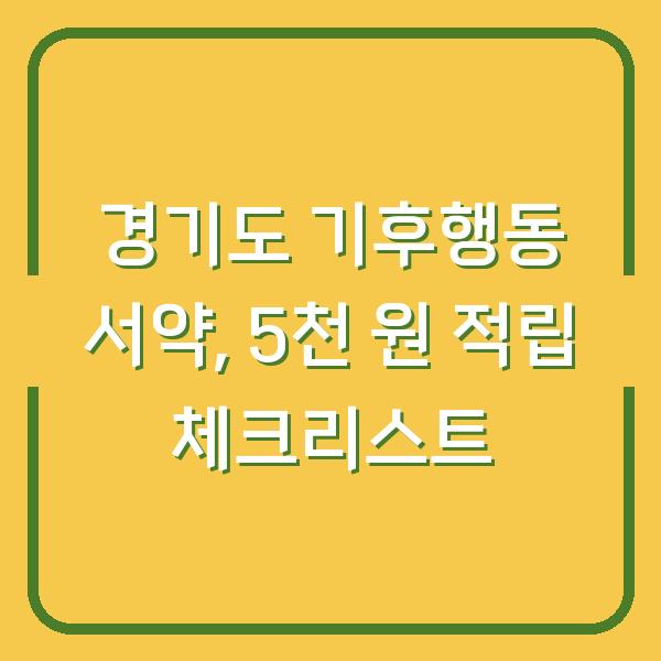 경기도 기후행동 서약만 하면 5천 원 현금처럼 적립? 앱 설치 전 꼭 체크할 3가지