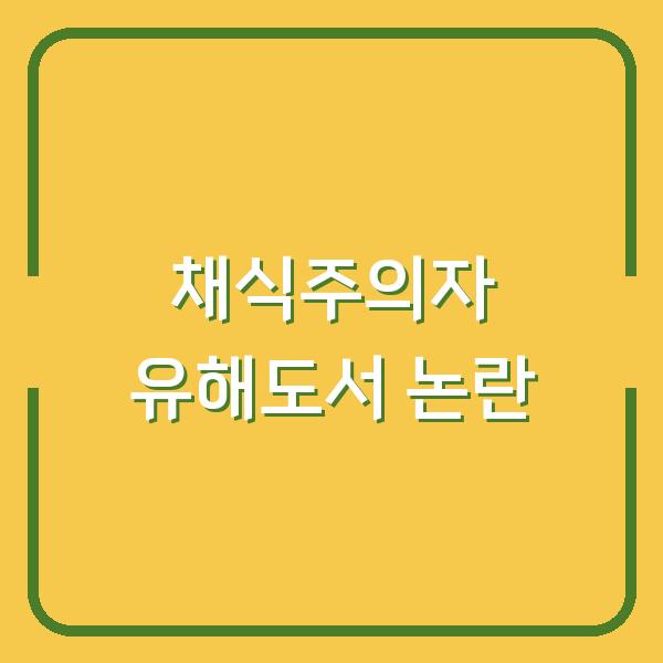 채식주의자’ 논란의 중심, 청소년 유해도서 판정의 진짜 이유 (스포일러 포함)