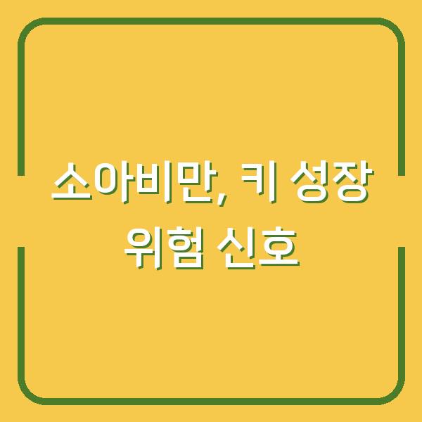 소아비만 방치하면 키 성장도 멈춘다? 부모가 놓치는 3가지 신호