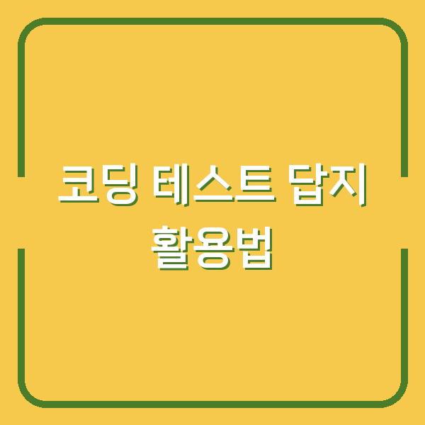 코딩 테스트 합격자들이 선택한 ‘Introduction to Algorithms 3rd edition’ 답지 활용법