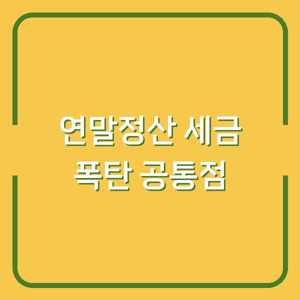 연말정산 환급보다 더 큰 세금 폭탄 맞는 사람들의 공통점