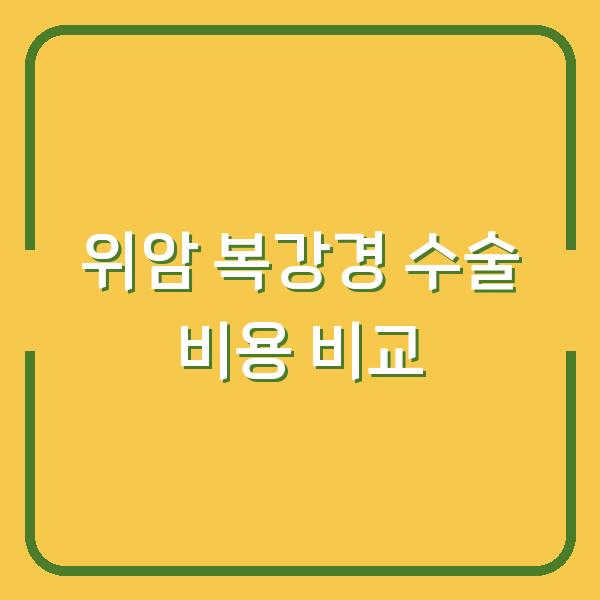 위암 복강경 수술, 병원별 비용과 실비보험 적용 여부 비교