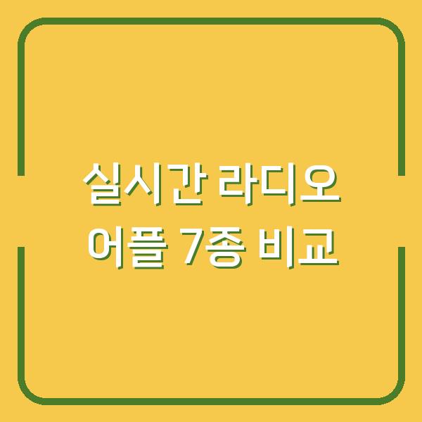 실시간 라디오 어플 7개 직접 써보니… MBC·KBS·SBS 무료로 듣는 최선의 선택