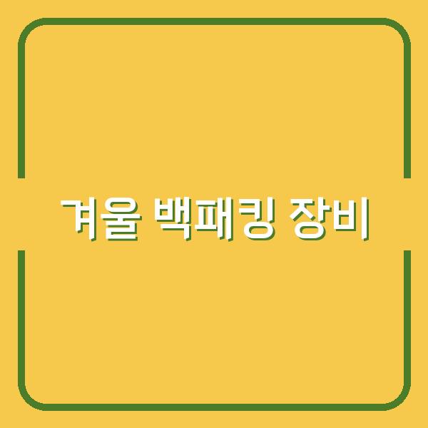 한겨울 백패킹, 전문가들이 선택한 최적의 장비와 생존 전략 공개