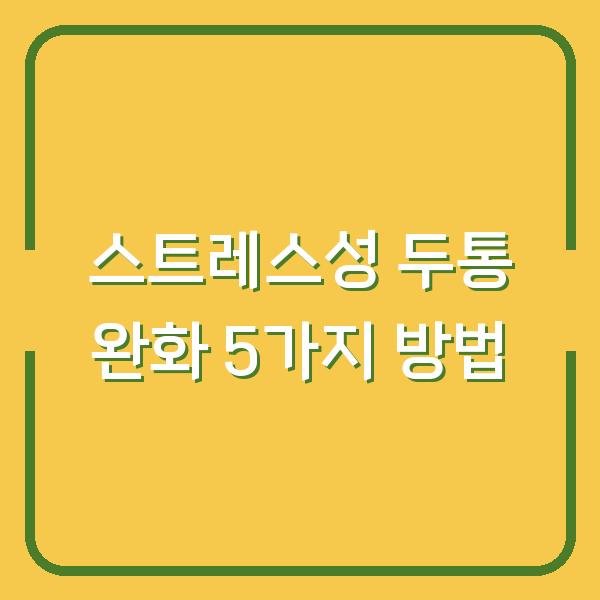 스트레스성 두통, 병원 가기 전에 시도해볼 5가지 방법