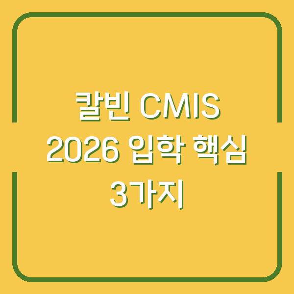 칼빈 매니토바 국제학교(CMIS) 2026 입학, 등록금부터 절차까지 놓치면 후회할 3가지