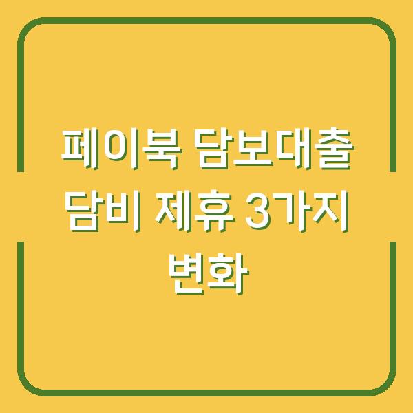 페이북으로 담보대출 비교까지? 담비 제휴로 달라진 점 3가지