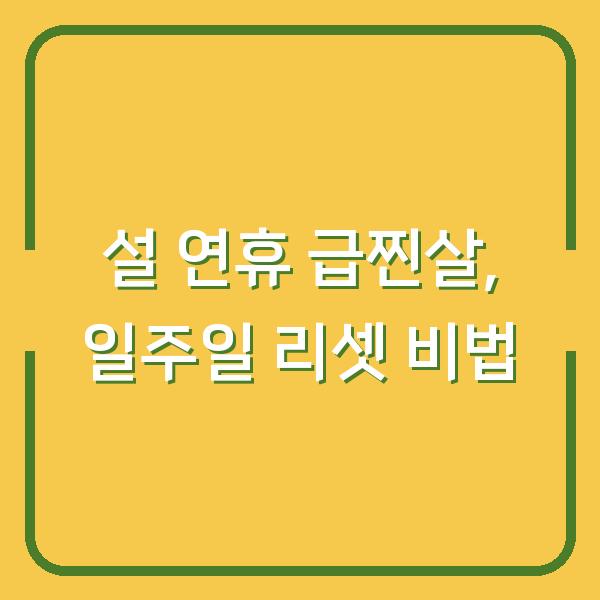 설 연휴 5kg 쪘다면? 일주일 만에 원래 몸무게로 돌아온 비결