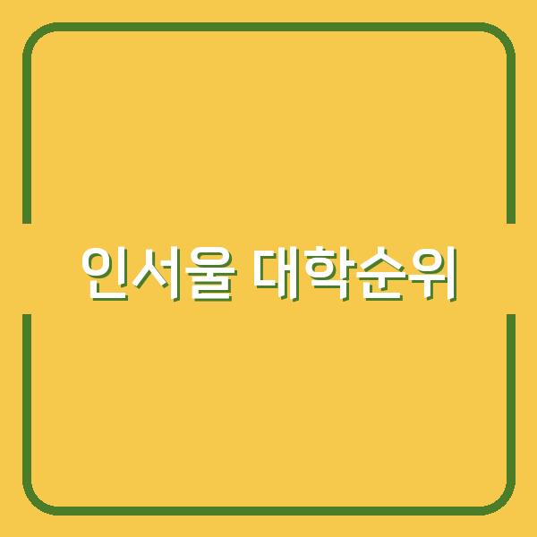 인서울 대학순위 비교 서연고부터 서성한, 중경외시 선택 기준과 합격 전략 분석