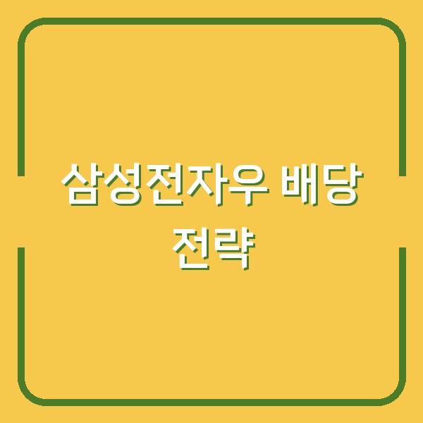 삼성전자우 배당금 지급일과 예상 수익, 투자 타이밍 전략 핵심 포인트