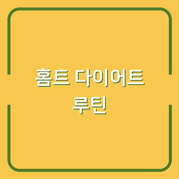 집에서도 효과 200% 올리는 다이어트 홈트 루틴, 체지방 감량 비법 공개