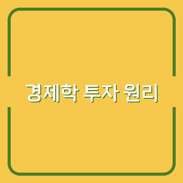 “맨큐의 경제학 함께 읽기 1 실전 경제 원리로 투자와 소비 결정력 높이기”