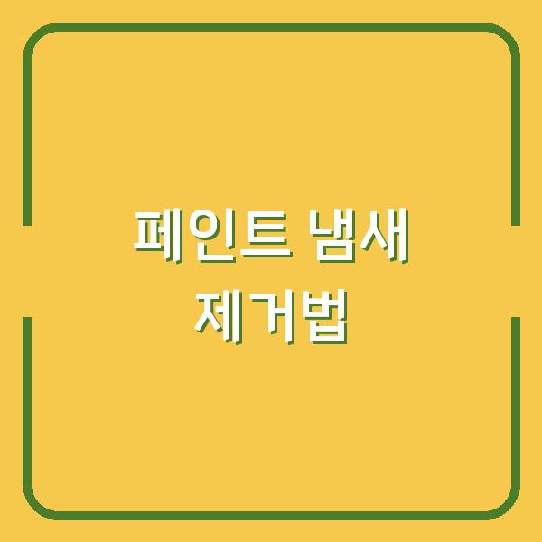 페인트 냄새 빠르게 없애는 검증된 방법, 이 두 가지 제품으로 해결하기