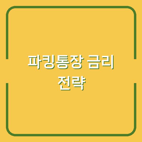2024년 파킹통장 금리 비교, 놓치면 손해 보는 최고 금리 전략
