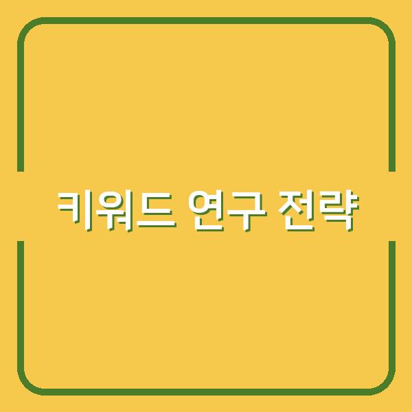 검색 순위를 확실히 올리는 키워드 연구법, 매출로 연결하는 전략은?
