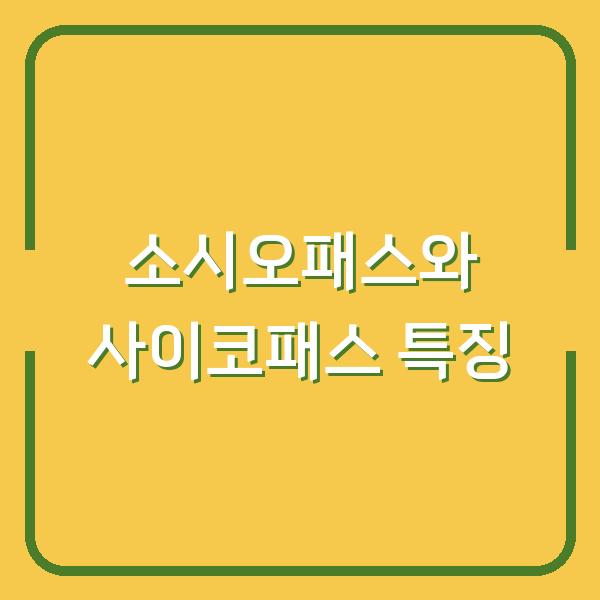 소시오패스와 사이코패스, 당신이 꼭 알아야 할 핵심 차이와 숨겨진 특징