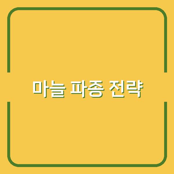 지역별 한지형·난지형 마늘 최적 파종 시기와 성공 재배 전략 공개