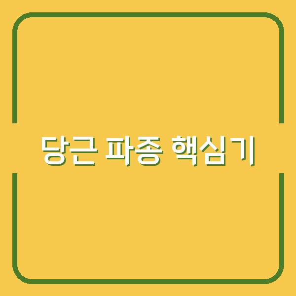 봄·가을 당근 파종, 수확량 높이는 핵심 시기와 실전 방법 공개