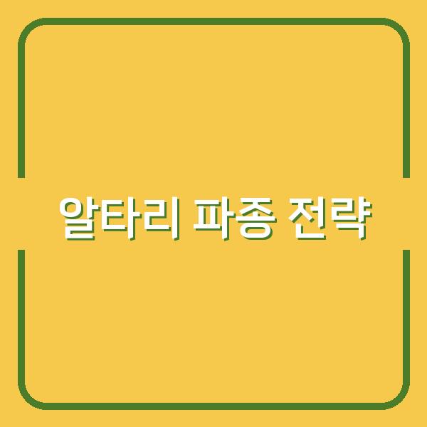 알타리 봄·가을 파종 시기와 재배 꿀팁 건강한 수확을 위한 실전 전략