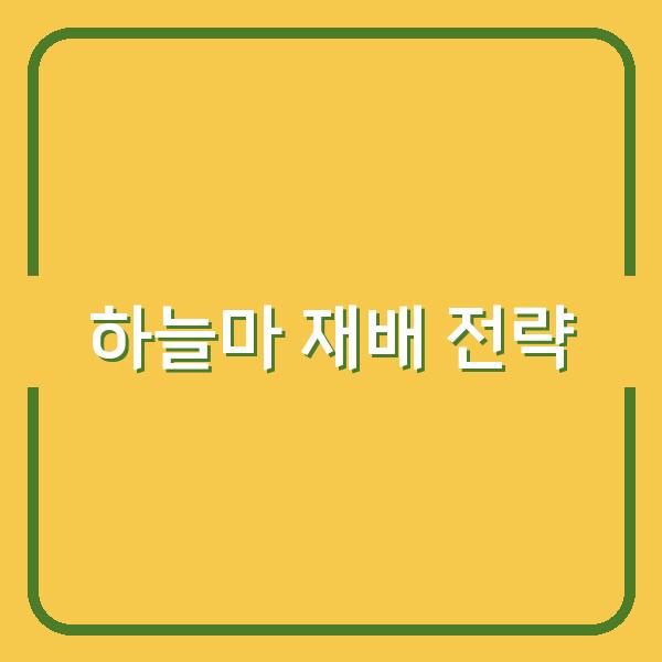 하늘마 재배, 최적의 심는 시기와 수확 타이밍으로 수익 높이기 전략