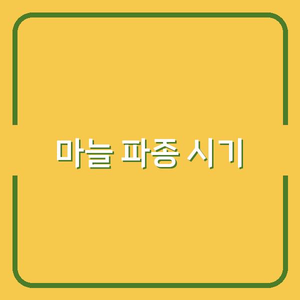 지역별 최적 마늘 파종 시기, 한지형과 난지형 구분해 심는 법 공개