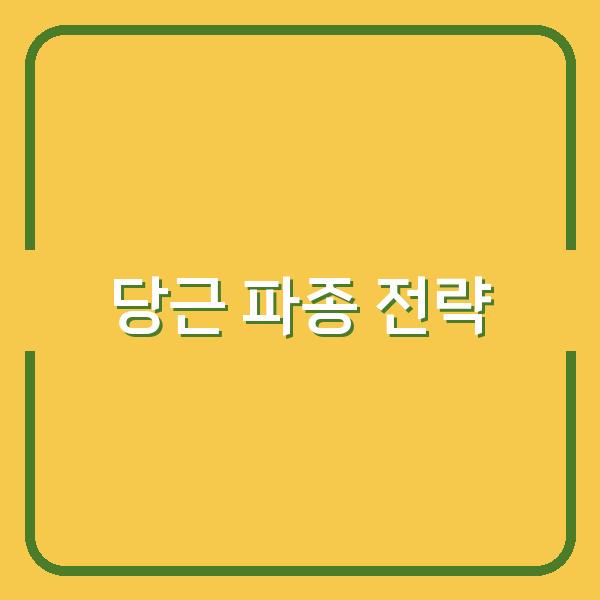 봄과 가을, 당근 파종 시기별 맞춤 심기 전략으로 수확량 극대화하기