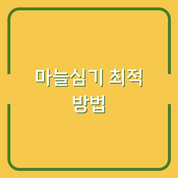 한지형 vs 난지형 마늘심기 시기와 재배법, 내 손에 맞는 최적 방법 찾기