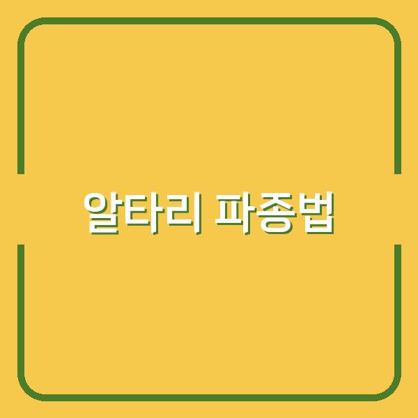봄·가을 알타리 파종 시기와 재배법, 수확량 높이는 핵심 포인트