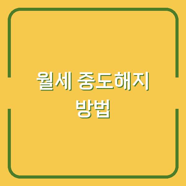 월세 중도해지, 손해 없이 빠르게 처리하는 실전 방법 공개