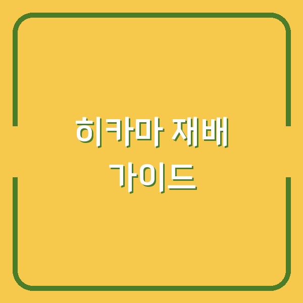 히카마 재배의 모든 것 최적의 심는 시기부터 수확, 보관 방법까지