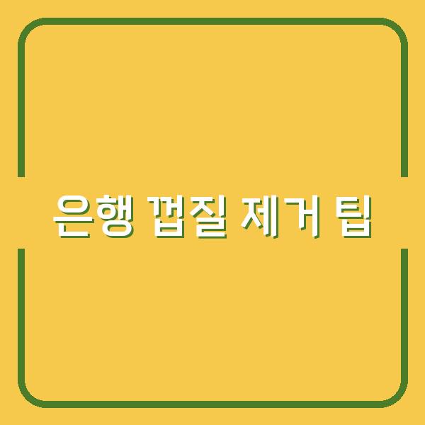 은행까는법 과육 손상 없이 껍질 쉽게 제거하는 팁과 트릭