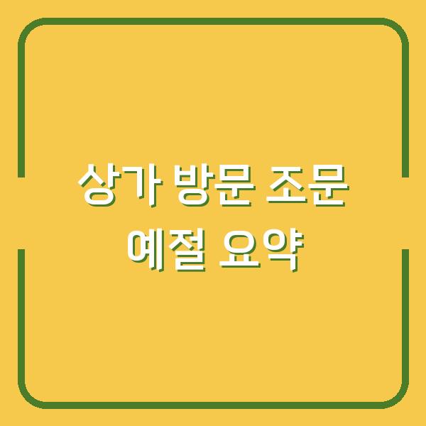 상가 방문 전 꼭 확인할 조문 예절과 문자 메시지, 위로말 사용법