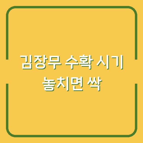 김장무 수확 시기 놓치면 싹이 나요 – 지금 캐야 하는 이유와 제대로 보관하는 법