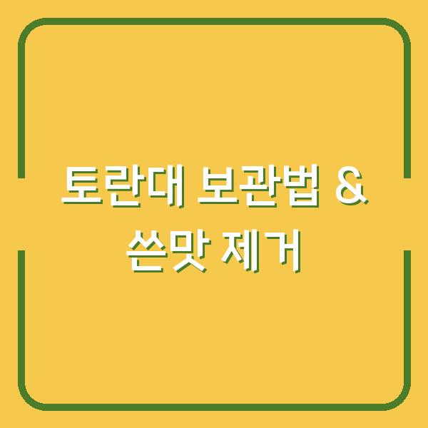 토란대, 쓴맛 없이 껍질 벗기고 건토란대 오래 보관하는 법