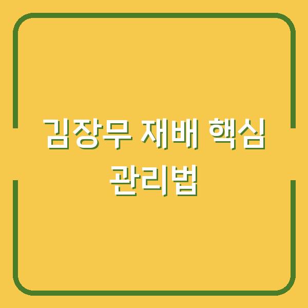 김장무 심는 날, 웃거름과 솎음 시기와 물주기까지 한 번에