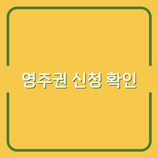 영주권 신청 결과 바로 확인하는 법 승인 여부 빠르게 파악하는 핵심 단계