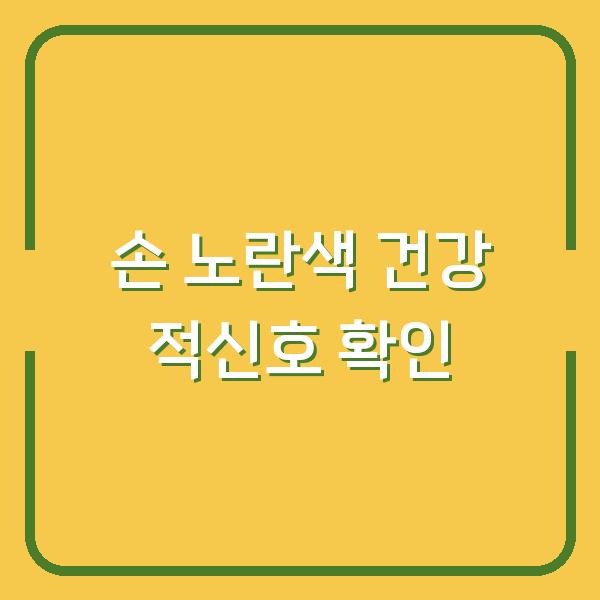 손이 노랗다면? 황달과 빈혈이 보내는 건강 적신호, 지금 확인해야 할 3가지
