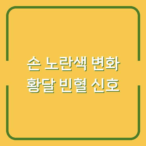 손이 노랗게 변했다면? 당장 확인해야 할 황달과 빈혈의 신호
