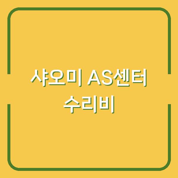 샤오미 공식 AS센터 위치별 수리비 비교와 빠른 서비스 예약 팁
