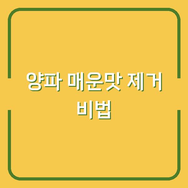 양파 매운맛, 물에 담그기 vs 뜨거운 물 데치기 – 5분 만에 확실히 없애는 방법