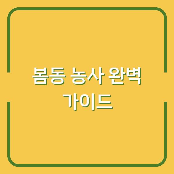 봄동 농사 실패 없이 시작하려면? 심는 시기부터 수확, 요리법까지 한번에