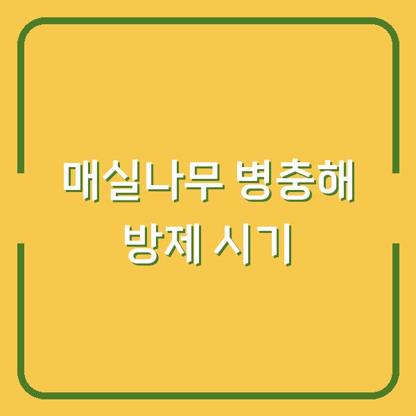 매실나무 병충해 방제 약치는 시기, 가지치기로 수확량 두 배 늘리는 법