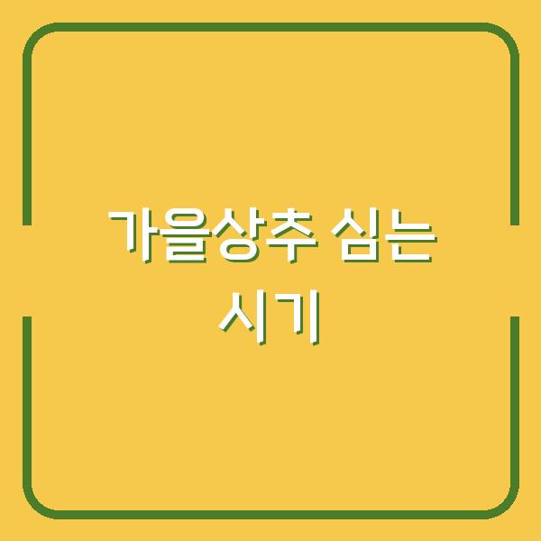 가을상추 심는 시기 놓치면 수확량 반토막…파종·모종·비료·물주기 실전 팁