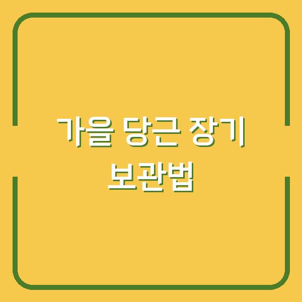 가을 당근, 수확해도 바로 무르지 않게 보관하는 결정적 방법