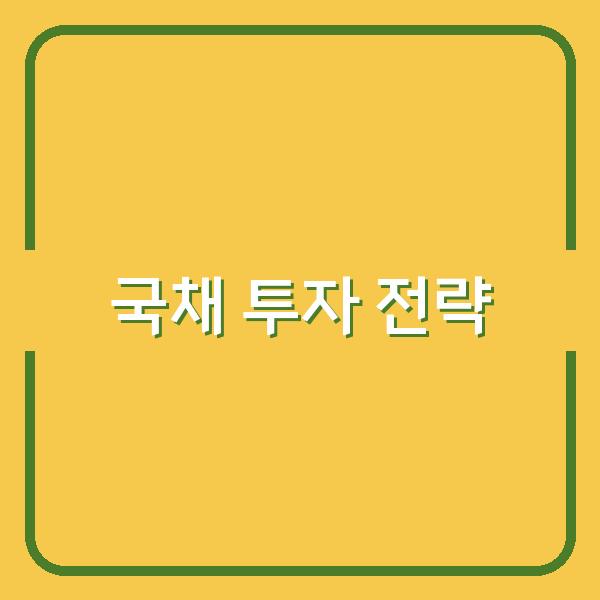 국채 투자, 초보도 놓치지 말아야 할 안전 수익 실전 전략