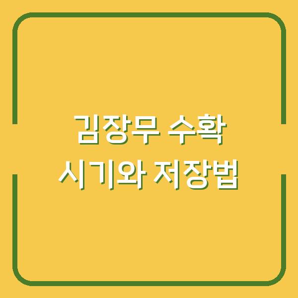 김장무 수확 시기, 무우 캐는 시기와 기온 관리로 저장 기간 2배 늘리는 법