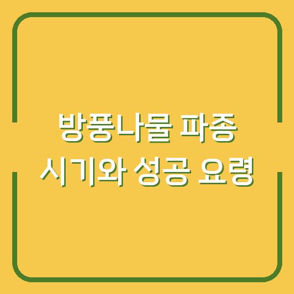 방풍나물 심는 시기와 방법, 봄·가을 파종 실패 없는 요령 3가지