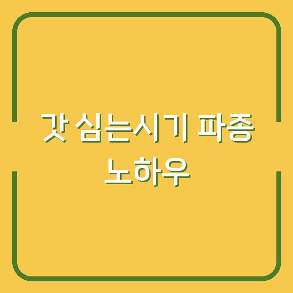 갓 심는시기 놓치면 수확량 반토막…파종 방법부터 재배 기간까지 실전 노하우